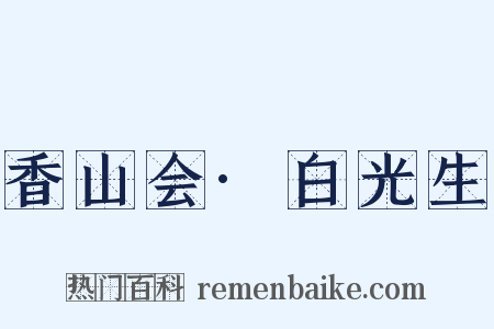 香山会·白光生是什么意思的图片